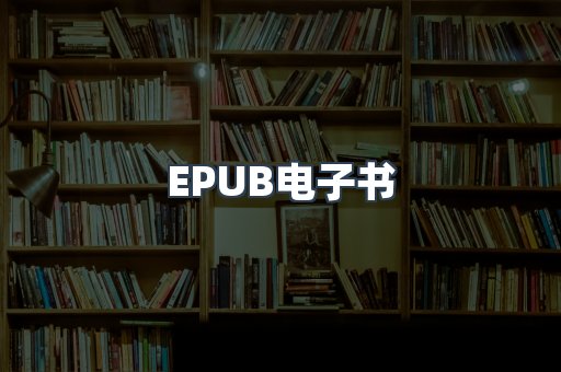 EPUB电子书